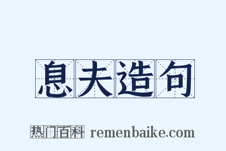 息夫造句是什么意思的图片